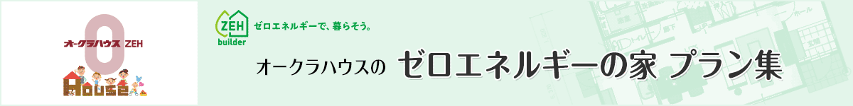 ゼロプランの家