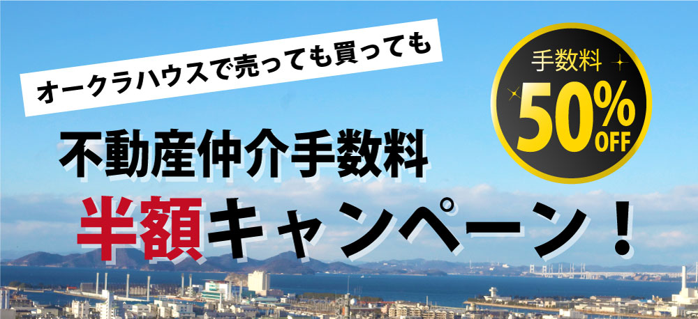 不動産売買手数料半額キャンペーン