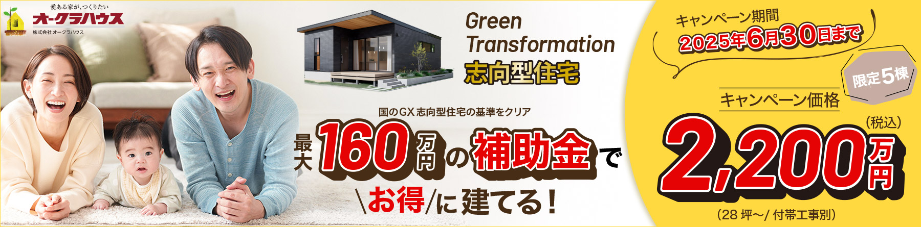 最大160万円の補助金 GX志向型住宅キャンペーン！