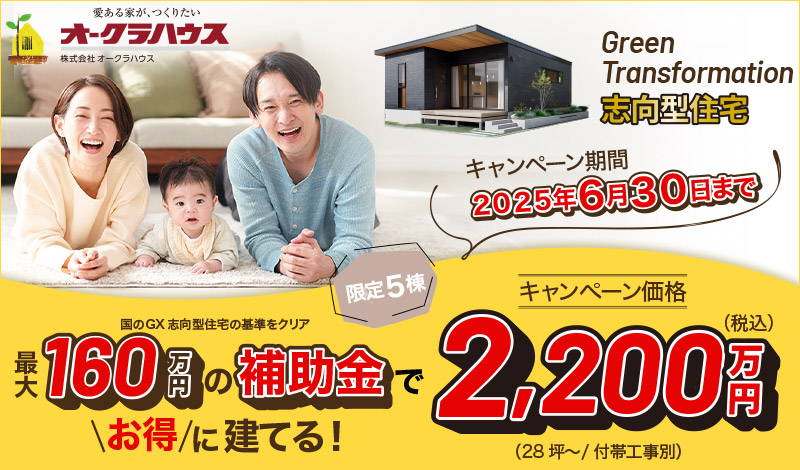 最大160万円の補助金 GX志向型住宅キャンペーン！