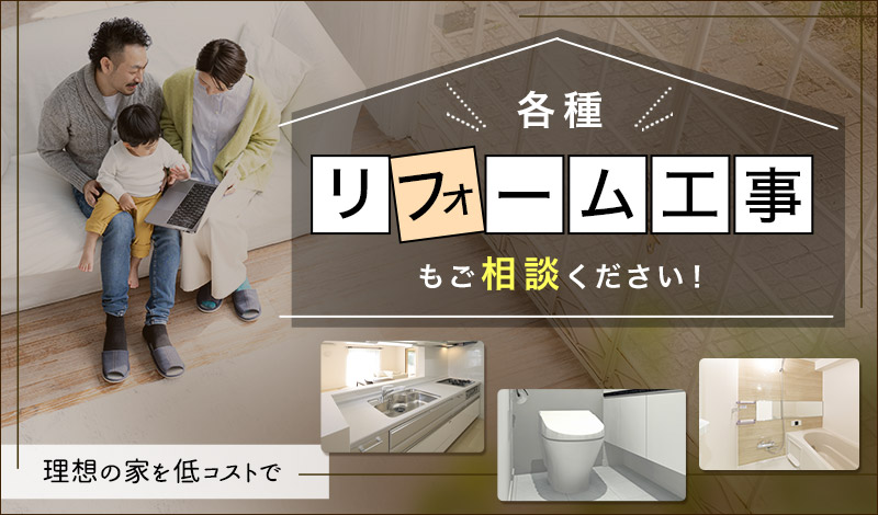 各種リフォーム工事
