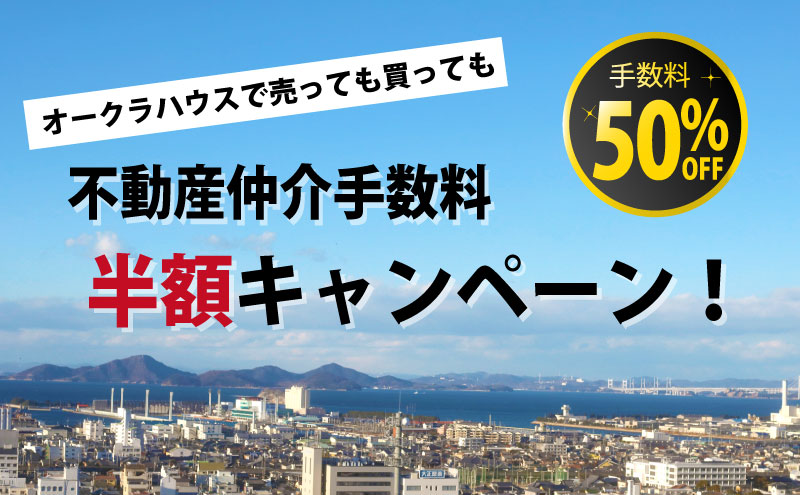 不動産仲介手数料半額キャンペーン