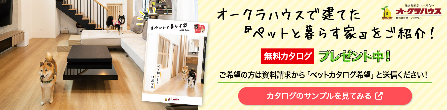 ペットと暮らす家