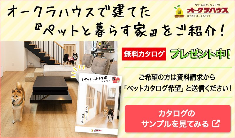 ペットと暮らす家