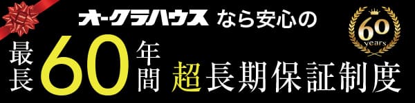オークラハウスなら最長60年間超長期保証制度