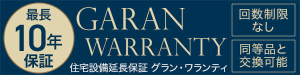住宅設備延長保証グラン・ワランティ