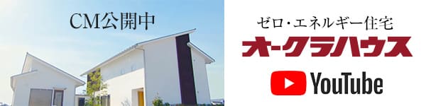 ゼロ・エネルギー住宅オークラハウスCM公開中