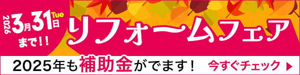 オークラハウスのリフォームフェア