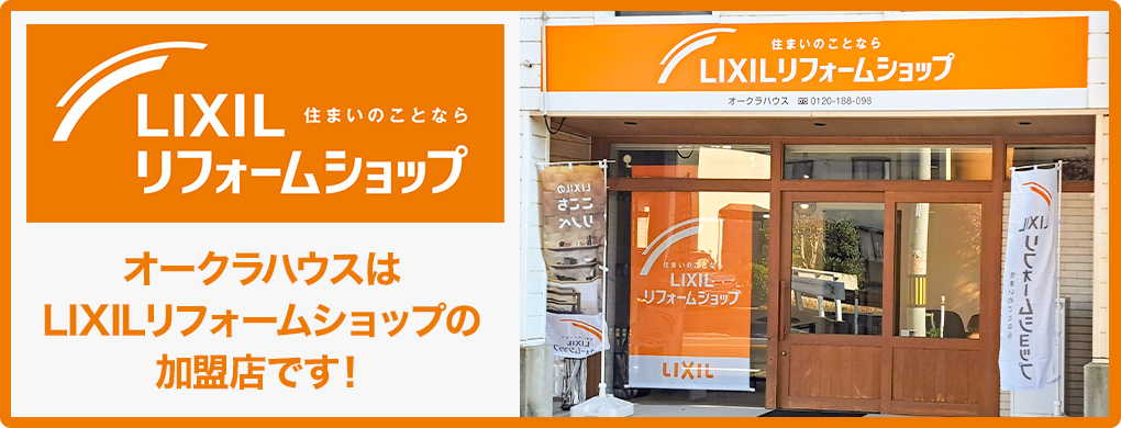 LIXILリフォームショップ